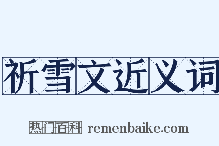 祈雪文近义词是什么意思的图片
